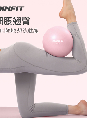 Joinfit瑜伽球小球普拉提球盆底肌20cm瑞士球25cm凯格尔pc肌训练