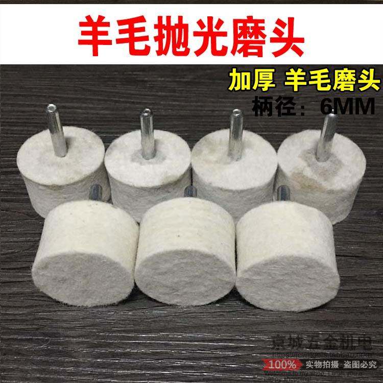 羊毛打磨头羊毛轮金属玉石玻璃镜面抛光磨头抛亮毛毡轮 6mm柄