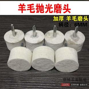 羊毛打磨头羊毛轮金属玉石玻璃镜面抛光磨头抛亮毛毡轮 6mm柄