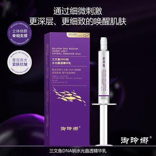 【御玲娜三文鱼DNA钠水光晶透精华乳】骨针紧致深层紧肤唤醒