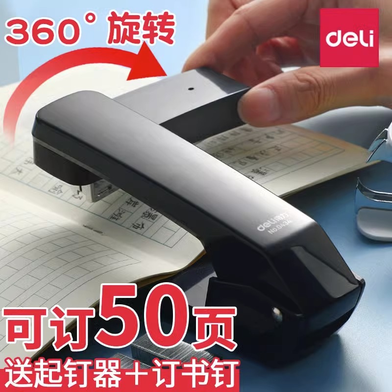 得力可旋转订书机学生用订书器大号加厚钉书机家用多功能办公省力