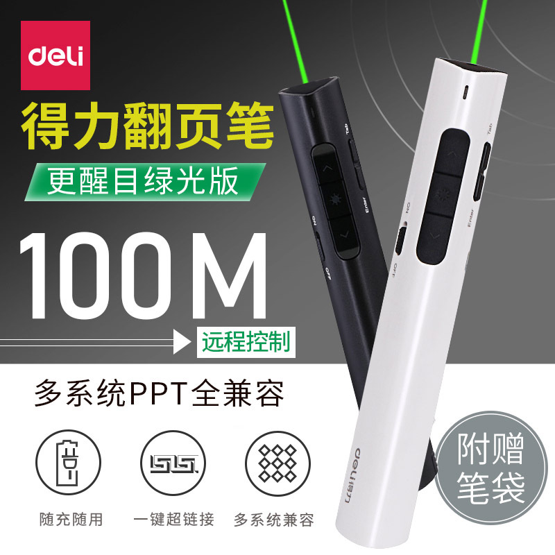 得力2801G充电商务翻页笔电教笔PPT演讲讲解笔 遥控笔自动投影笔