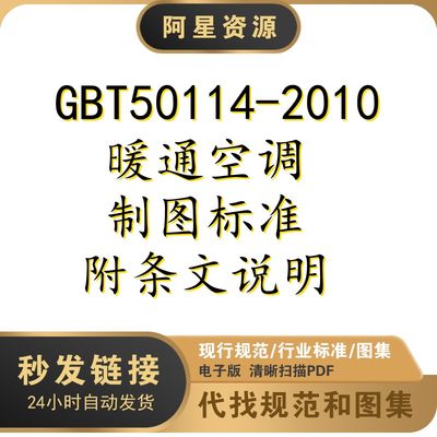 电子档 GBT50114-2010暖通空调制图标准附条文说明规范PDF扫描件