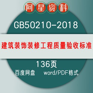 GB50210 饰装 修工程质量验收标准 2018建筑装