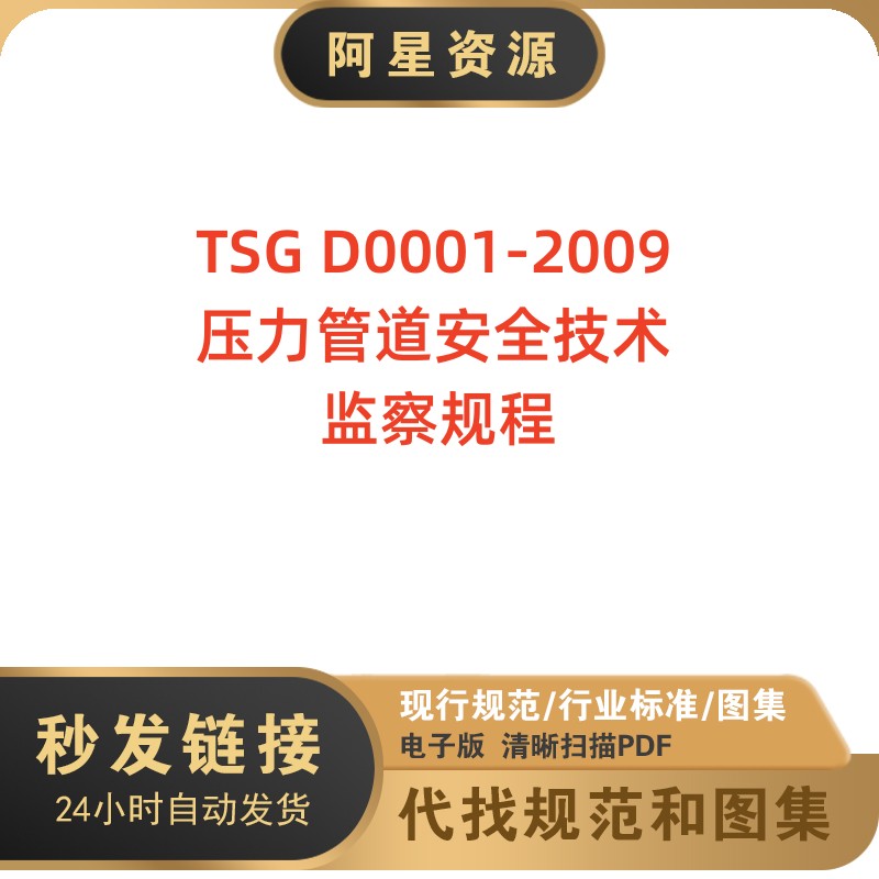 电子档 TSG D0001-2009压力管道安全技术监察规程PDF版