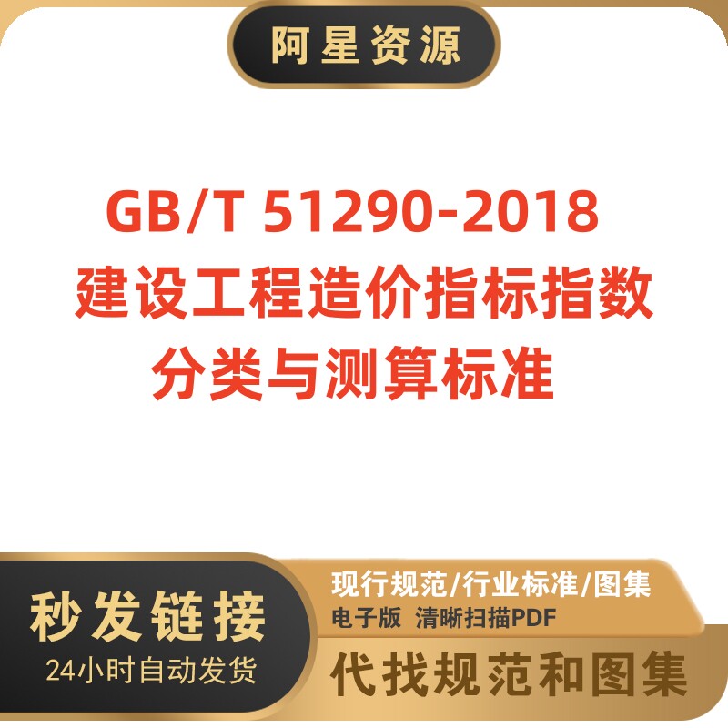 非纸质-GB/T 51290-2018 建设工程造价指标指数分类与测算标准PDF使用感如何?