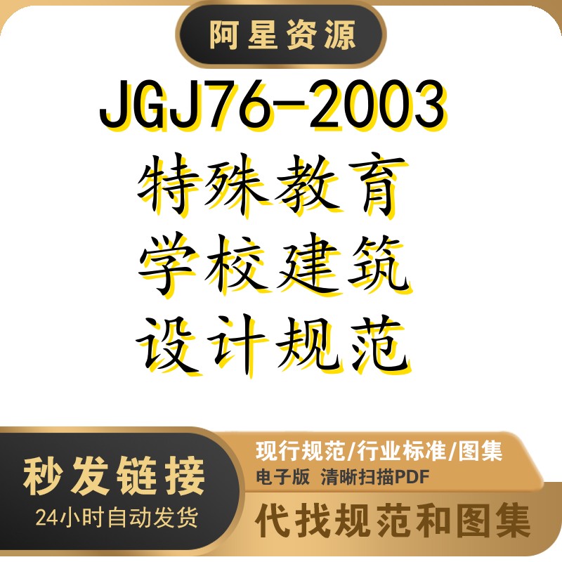 电子档 JGJ76-2003特殊教育学校建筑设计规范PDF扫描件