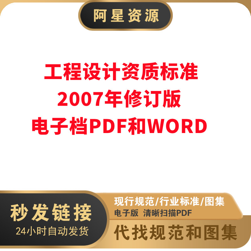 工程设计资质标准2007年修订版电子档PDF和WORD 商务/设计服务 设计素材/源文件 原图主图