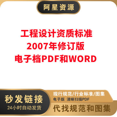 工程设计资质标准2007年修订版电子档PDF和WORD