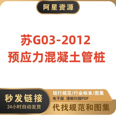 电子版 苏G03-2012预应力混凝土管桩图集建筑标准图集PDF格式高清