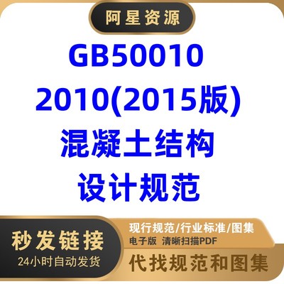 电子版 GB50010-2010 混凝土结构设计规范PDF格式高清