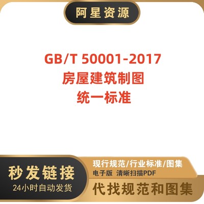 非纸质-GB/T50001-2017 房屋建筑制图统一标准规范电子版 PDF