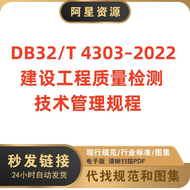 电子档 DB32/T 4303-2022江苏省建设工程质量检测技术管理规程PDF