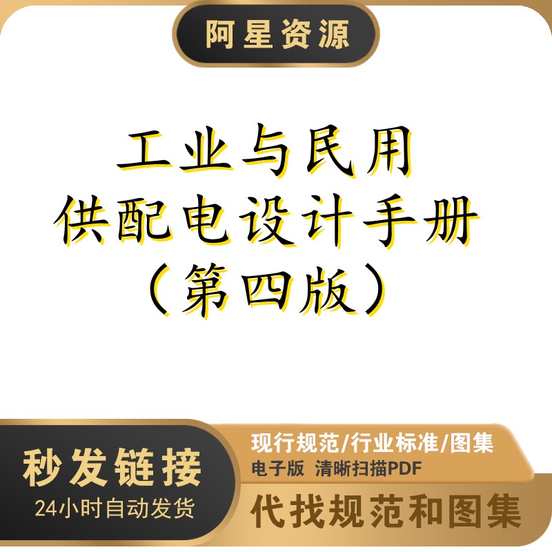 电子档 工业与民用供配电设计手册（第四版）PDF扫描件 商务/设计服务 设计素材/源文件 原图主图