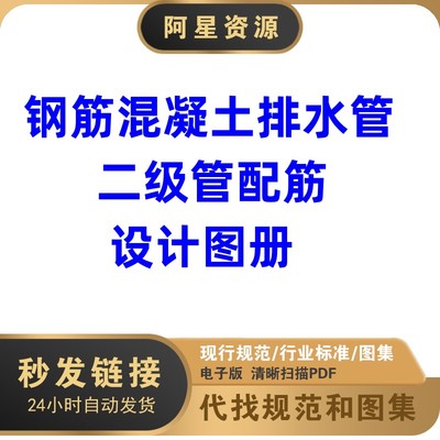 电子版 钢筋混凝土排水管二级管配筋设计图册图集PDF