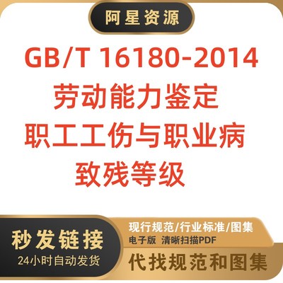 电子档 GB/T16180-2014劳动能力鉴定职工工伤与职业病致残等级PDF