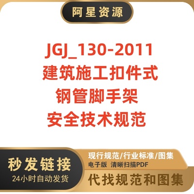 电子版 JGJ130-2011 建筑施工扣件式钢管脚手架安全技术规范PDF