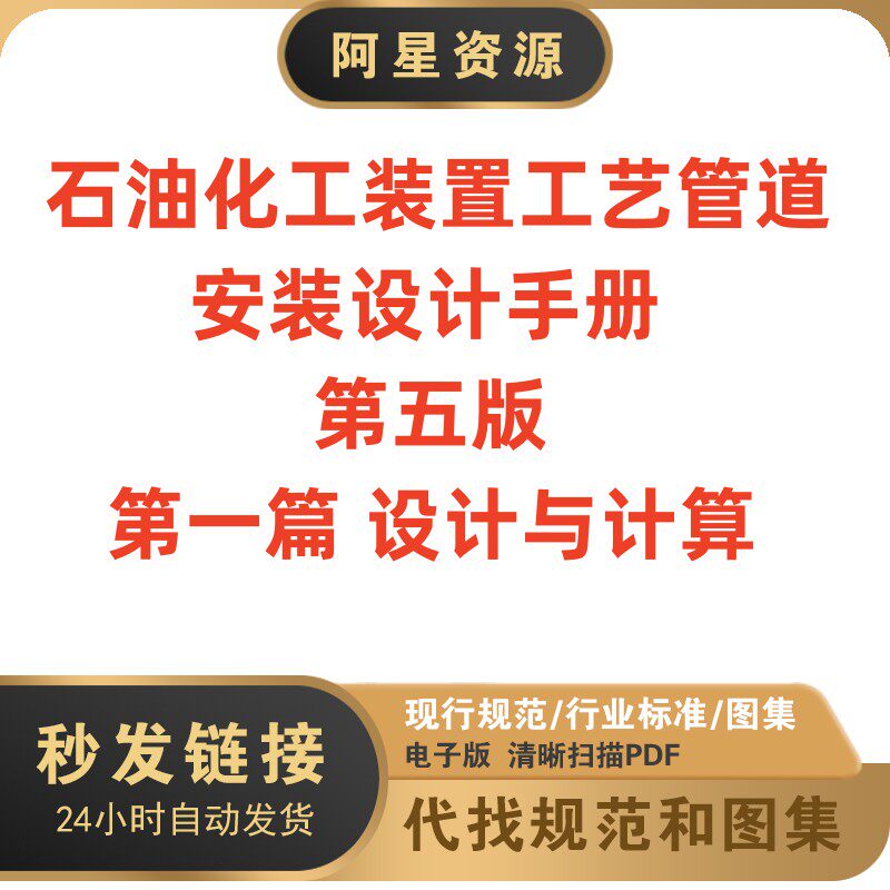 非纸质-石油化工装置工艺管道安装设计手册第五版设计与计算PDF怎么样,好用不?