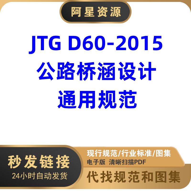 电子版 JTG D60-2015公路桥涵设计通用市政规范 PDF