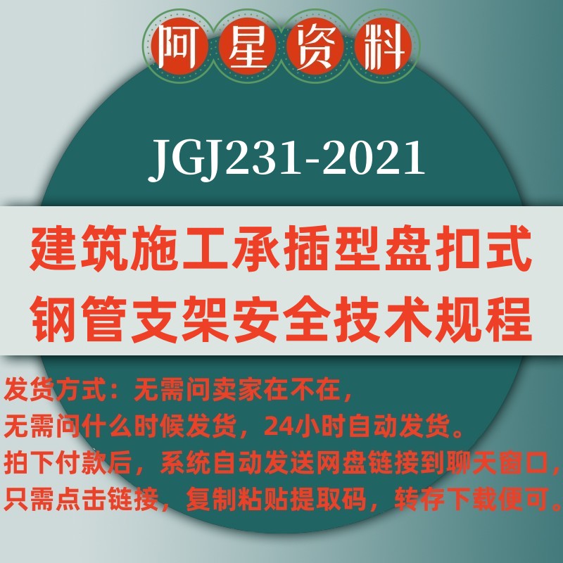 电子版 JGJ/T231-2021 建筑施工承插型盘扣式钢管脚手架标准PDF怎么样,好用不?