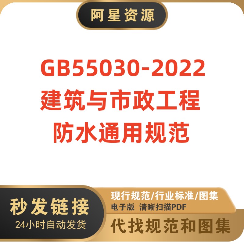 电子版 GB55030-2022建筑与市政工程防水通用规范PDF 商务/设计服务 设计素材/源文件 原图主图