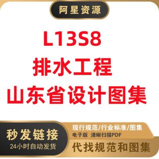 非纸质 L13S8排水工程山东省地方建筑标准设计图集标清文件PDF