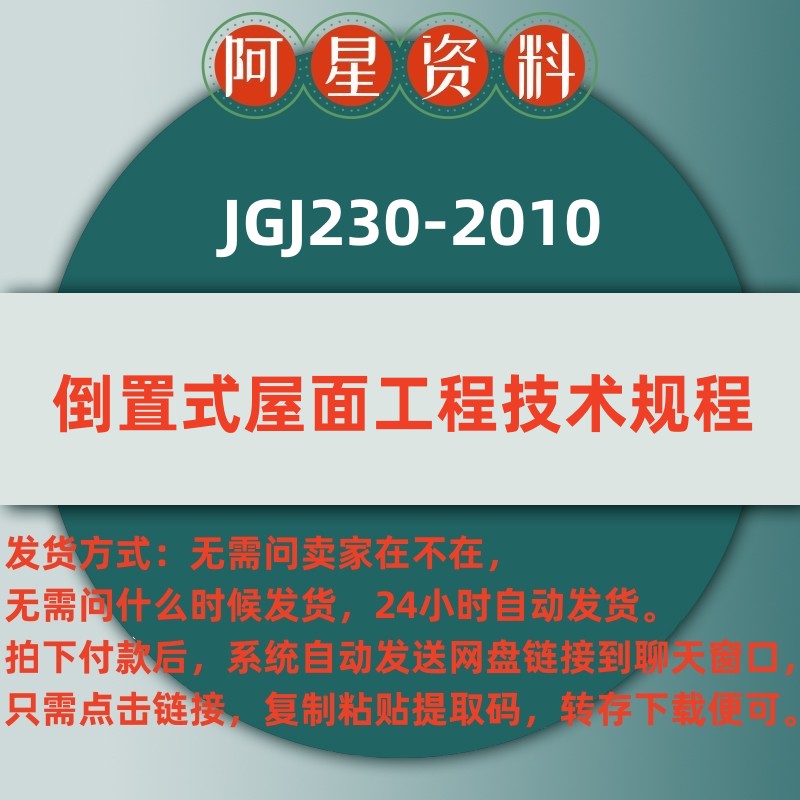 电子版 jgj230-2010倒置式屋面工程技术规程pdf