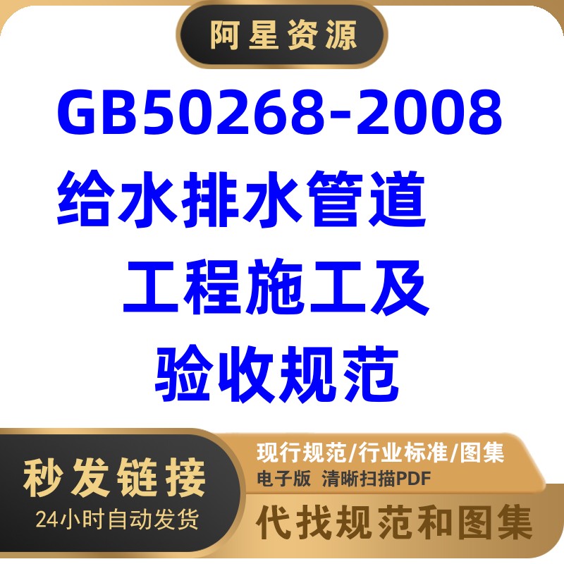 电子版 GB50268-2008给水排水管道工程施工及验收规范标准PDF