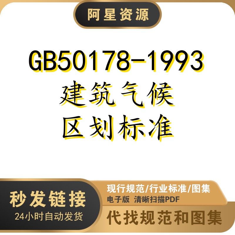 电子档 gb50178-1993 建筑气候区划标准规范pdf扫描件