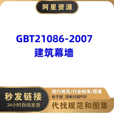 电子版 GB/T21086-2007 建筑幕墙行业标准PDF