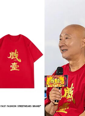 电影戏台陈佩斯同款短袖纯棉T恤男女粉丝应援印花夏季半袖衣服