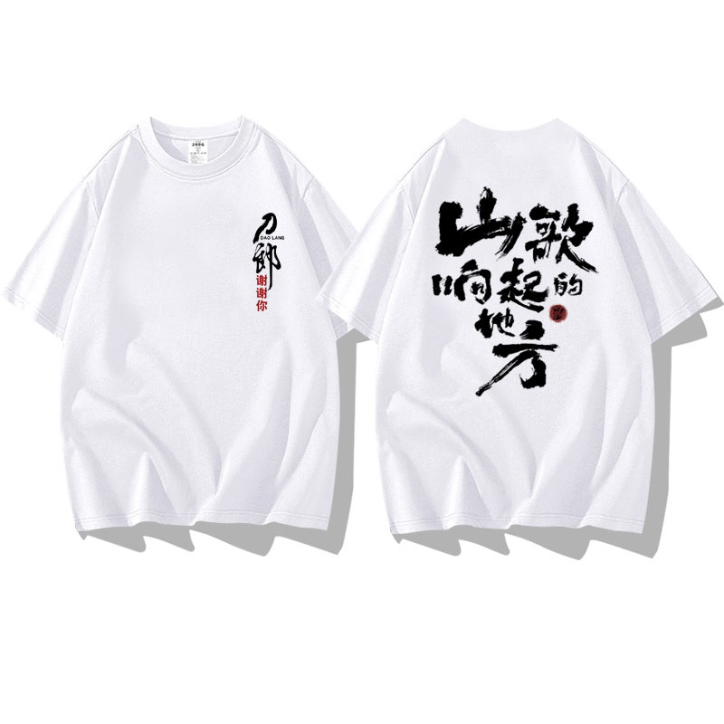 山歌响起的地方刀郎歌迷短袖t恤男女情侣衣服装同款周边应援物