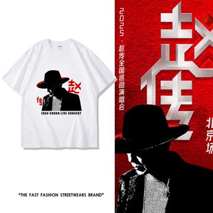 2025年赵传演唱会周边同款纯棉印花短袖T恤上衣服装情侣应援服