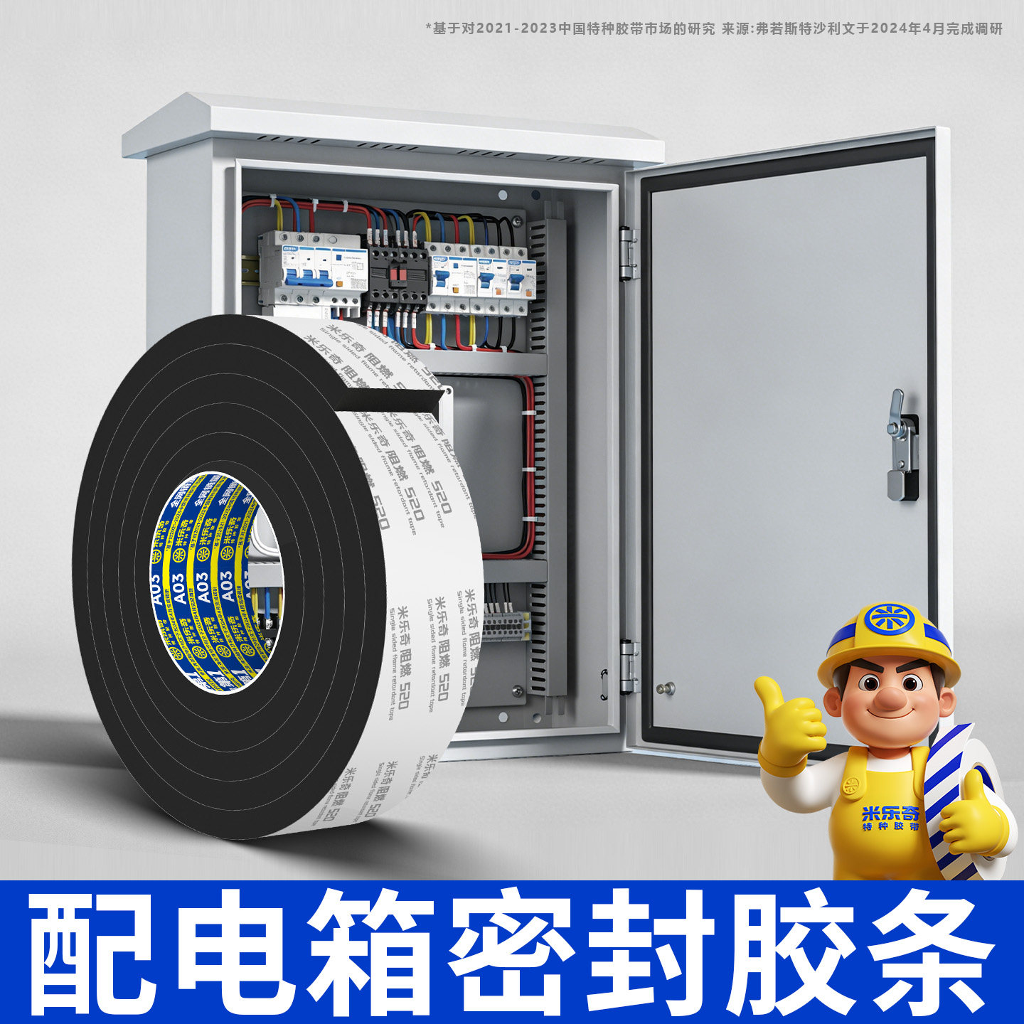 户外不锈钢配电箱阻燃防水密封条