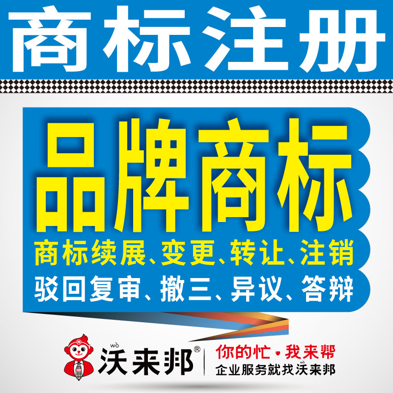 沃来邦商标注册申请代理服务