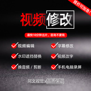 视频修改ps录屏剪辑pr改视频改文字数字替换去水印更改比例ae模板