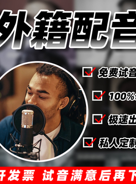 外籍配音美英式英语日语韩语德法俄语英文外语真人录制宣传片录音