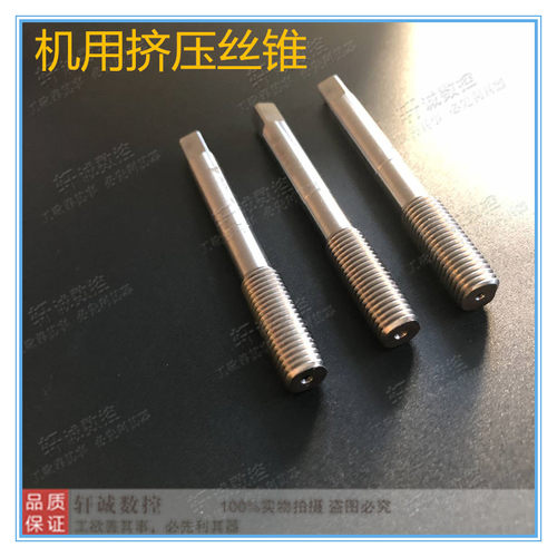 机用挤牙丝锥机用挤压丝攻