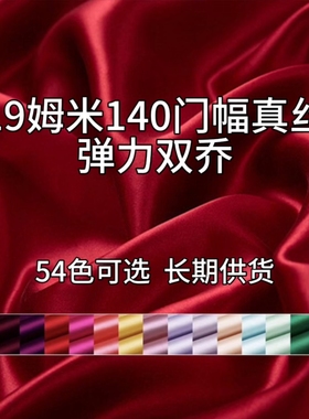 19姆米弹力双乔纯桑蚕丝140门幅6A级真丝丝绸裙子黑色蓝色布面料A