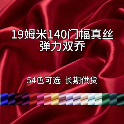 19姆米弹力双乔、桑蚕丝6a级品质