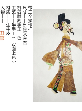 绘影]华县皮影戏道具人物 县太爷芝麻官官员丑 双面表演 带操作杆