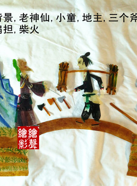 绘影华县皮影戏道具金斧头银斧头寓言故事全套老神仙小童带操作杆