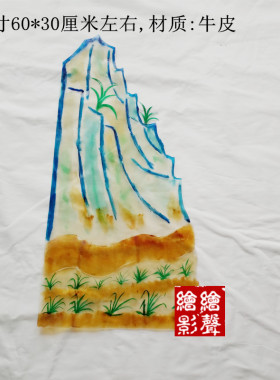 绘影华县半手工皮影戏表演专业背景大道具 山 桥装饰画