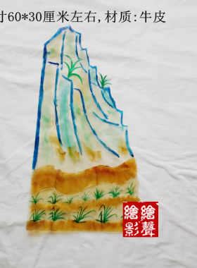 绘影华县半手工皮影戏表演专业背景大道具 山 桥装饰画