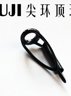 精品富士FUJI导环尖环顶环MNAT防缠绕导眼路亚船竿维修鱼杆稍过线