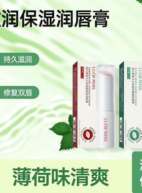 LUOFMISS凡士林倍护嫩泽润唇膏滋润保湿薄荷味持久滋润修复防干