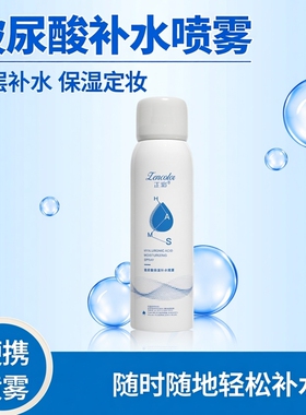 正彩玻尿酸补水喷雾定妆保湿深层补水便携随时轻松补水神器化妆水