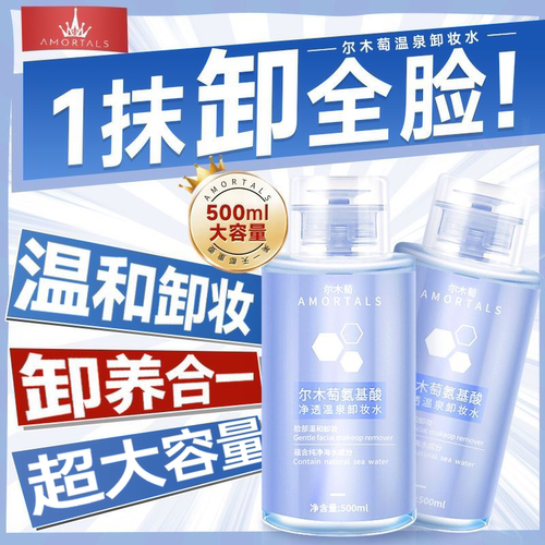 买1发2！送化妆绵！尔木萄卸妆水