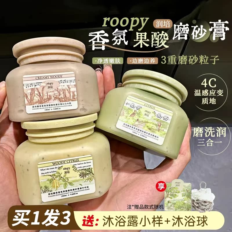 roopy润培身体磨砂膏手部清洁粗糙皮肤去角质男女生春夏保湿150g