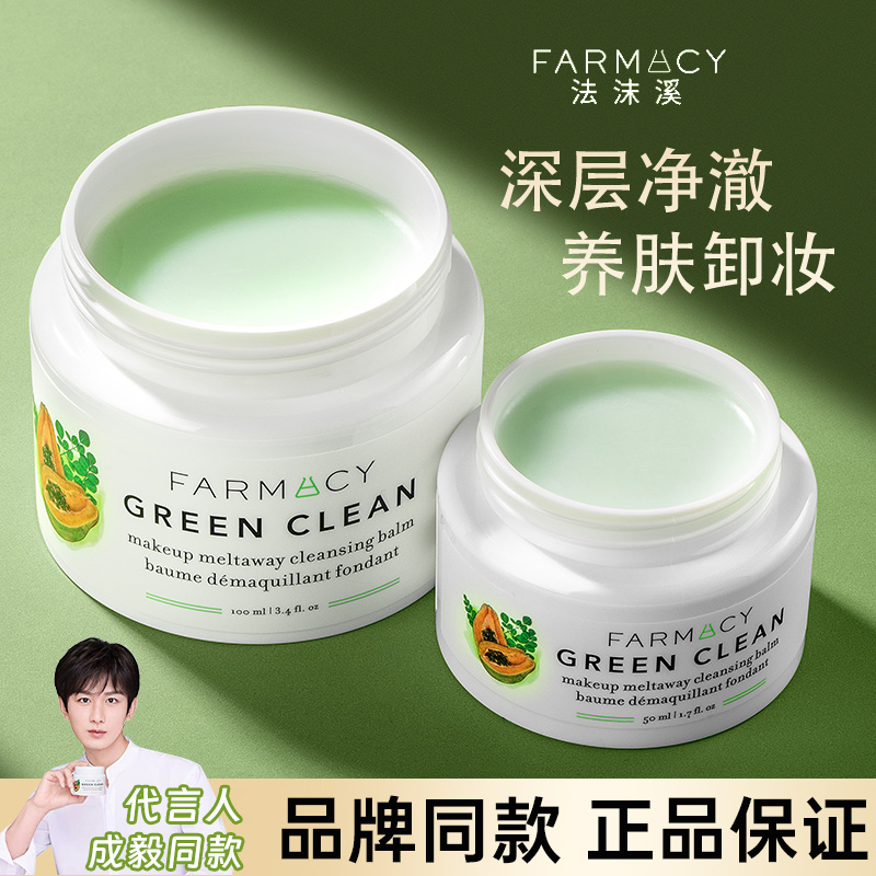 成毅同款！farmacy卸妆膏女眼唇温和清洁脸部法沫溪辣木籽卸妆乳